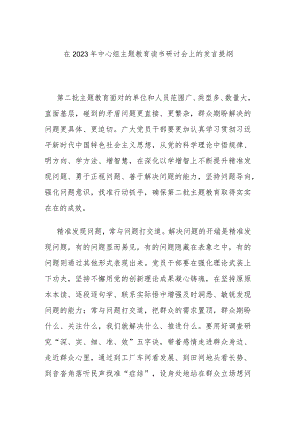 在2023年中心组主题教育读书研讨会上的发言提纲.docx