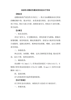 高渗性非酮症性糖尿病昏迷诊疗常规.docx