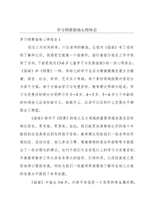 学习纲要指南心得体会.docx