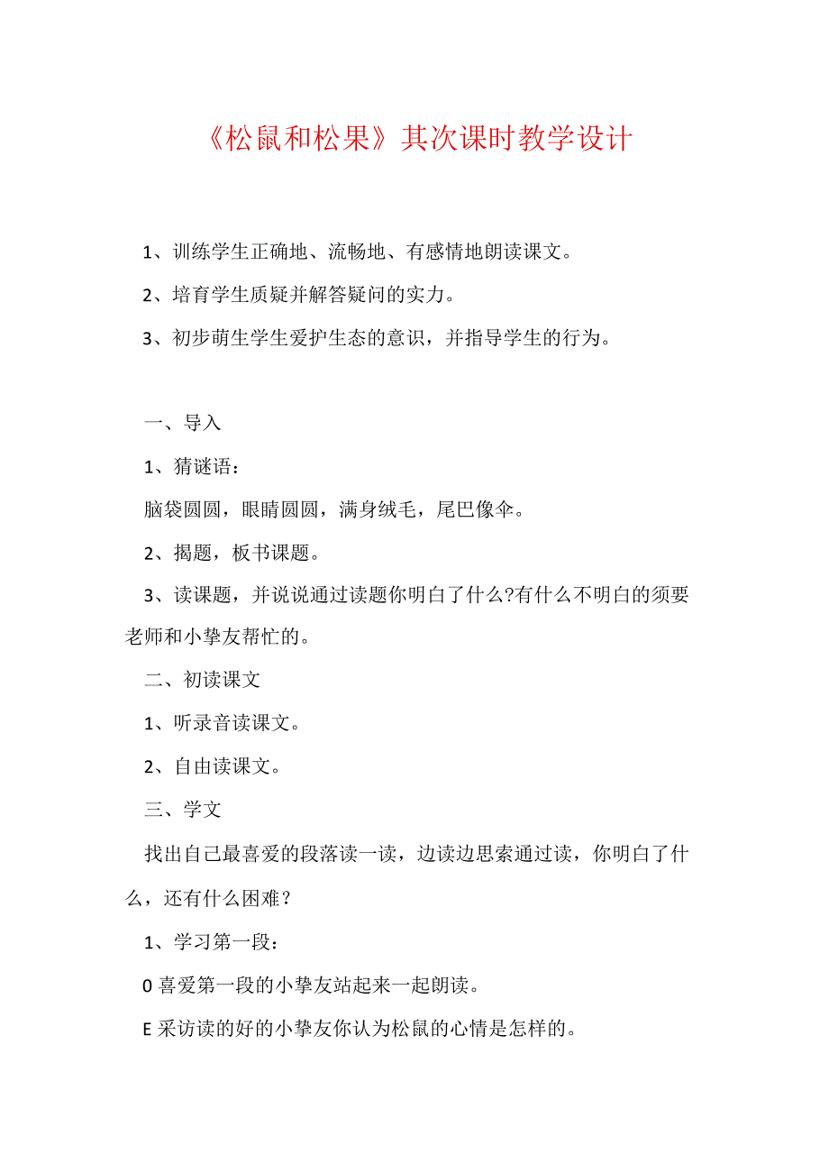 《松鼠和松果》第二课时教学设计.docx_第1页