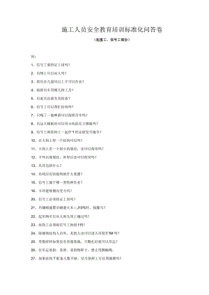 安全教育(起重工信号工)安全教育培训标准化问答卷模板.docx