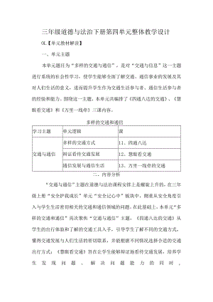 三年级道德与法治下册第四单元整体教学设计.docx