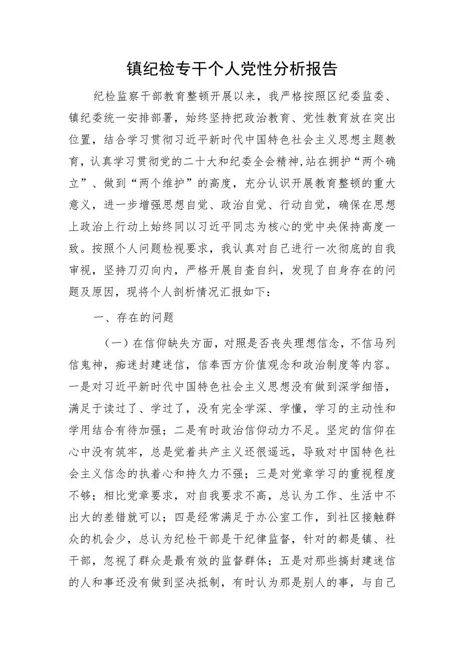 乡镇纪检专干个人党性分析报告4900字.docx_第1页