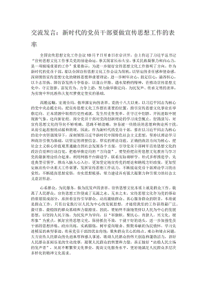 交流发言：新时代的党员干部要做宣传思想工作的表率.docx
