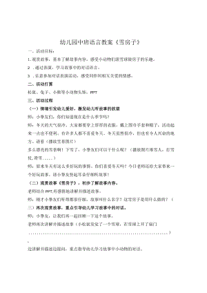 《雪房子》教案.docx