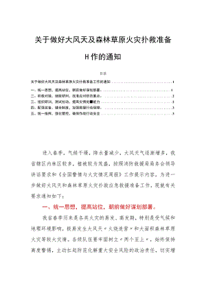 关于做好大风天及森林草原火灾扑救准备工作的通知.docx