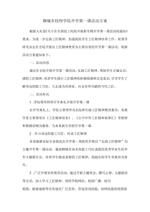 聊城市技师学院开学第一课活动方案.docx