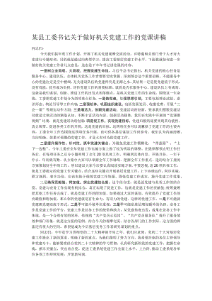 某县工委书记关于做好机关党建工作的党课讲稿.docx