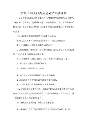 初级中学支部委员会会议议事规则.docx