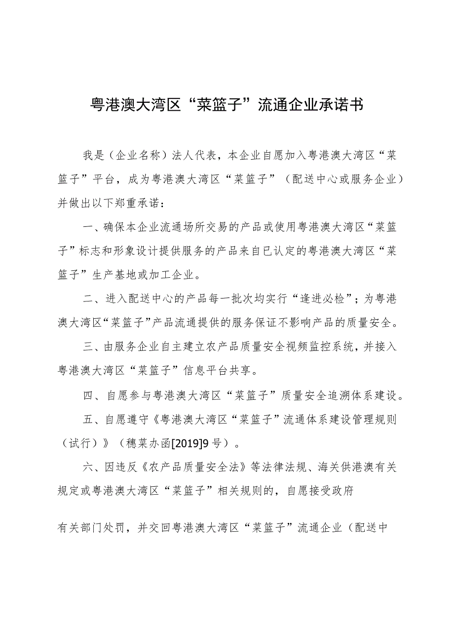 粤港澳大湾区“菜篮子”流通企业承诺书.docx_第1页