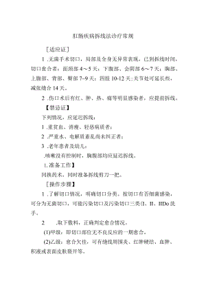 肛肠疾病拆线法诊疗常规.docx