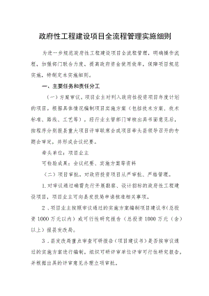 政府性工程建设项目全流程管理实施细则.docx