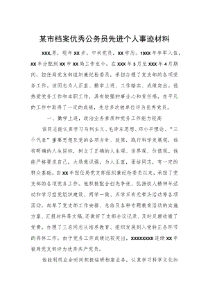 某市档案优秀公务员先进个人事迹材料.docx