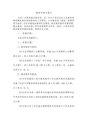 绩效考核方案8.docx