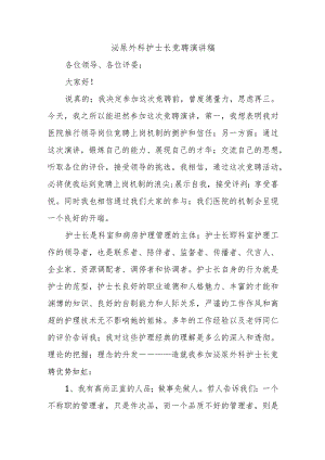 泌尿外科护士长竞聘演讲稿.docx