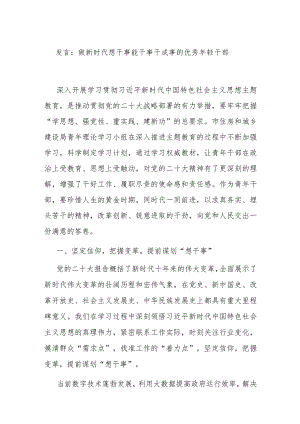 发言：做新时代想干事能干事干成事的优秀年轻干部.docx