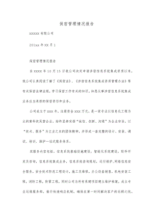保密管理情况报告 精选.docx
