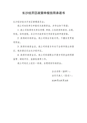长沙经开区政策申报信用承诺书.docx