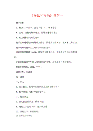 《松鼠和松果》教学一.docx
