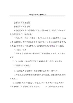 出纳员年终工作总结.docx