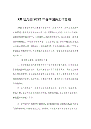 XX幼儿园2023年春季园务工作总结.docx