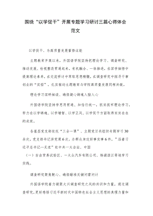 围绕“以学促干”开展专题学习研讨三篇心得体会范文.docx