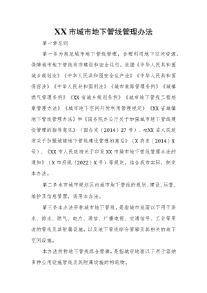 XX市城市地下管线管理办法.docx