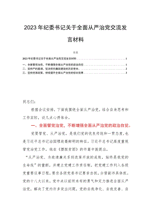 2023年纪委书记关于全面从严治党交流发言材料.docx