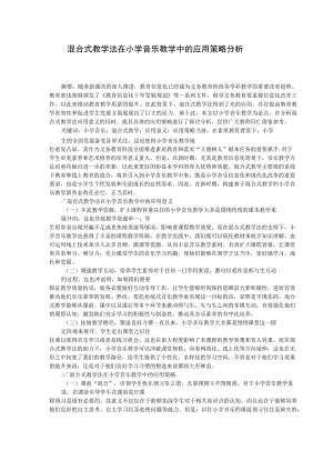 混合式教学法在小学音乐教学中的应用策略分析 论文.docx