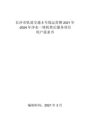 长沙市轨道交通5号线运营期2021年-2024年净水一体机售后服务项目用户需求书.docx