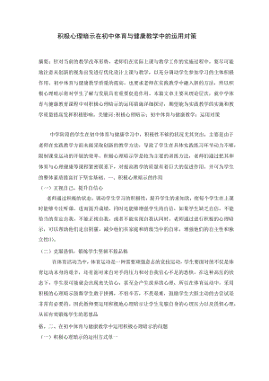 积极心理暗示在初中体育与健康教学中的应用对策 论文.docx