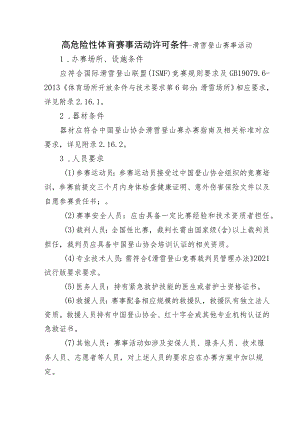 高危险性体育赛事活动许可条件-滑雪登山赛事活动.docx