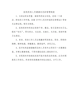 医院药剂人员健康状况的管理制度.docx