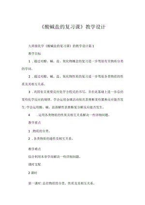 《酸碱盐的复习课》教学设计.docx