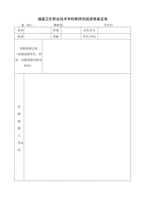 福建卫生职业技术学院教师实践进修鉴定表.docx