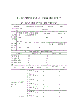 苏州市级财政支出项目绩效自评价报告.docx