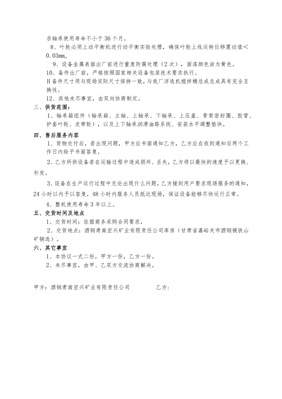 酒钢肃南宏兴矿业有限责任公司搅拌桶总成70064489采购技术协议目录.docx_第3页