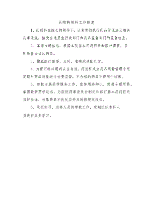 医院药剂科工作制度.docx