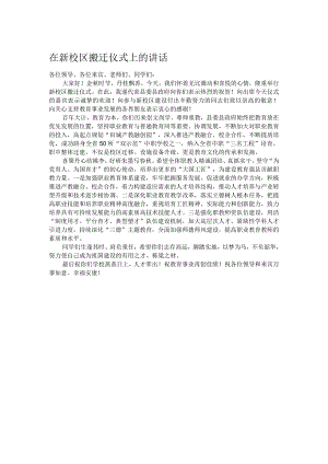 在新校区搬迁仪式上的讲话.docx