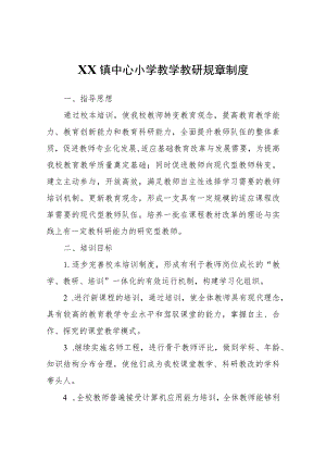 XX镇中心小学教学教研规章制度.docx