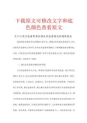 关于以党内监督贯通协调各类监督情况的调研报告.docx