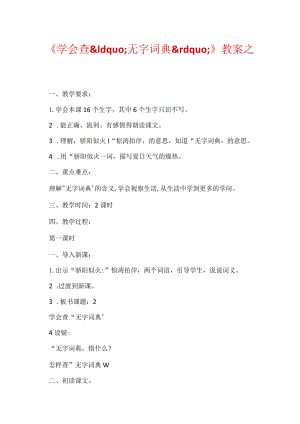 《学会查“无字词典”》教案之一.docx