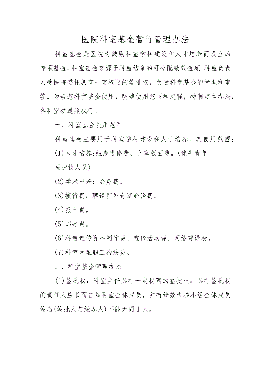 医院科室基金暂行管理办法.docx_第1页