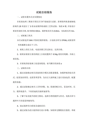 水泥搅拌桩试桩总结模板.docx