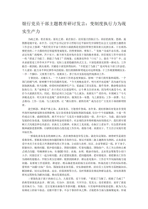 银行党员干部主题教育研讨发言：变制度执行力为现实生产力.docx