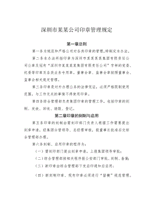 深圳市某某公司印章管理规定.docx