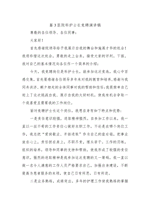 篇3医院科护士长竞聘演讲稿.docx