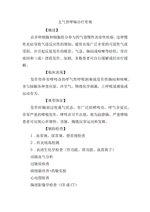 支气管哮喘诊疗常规.docx