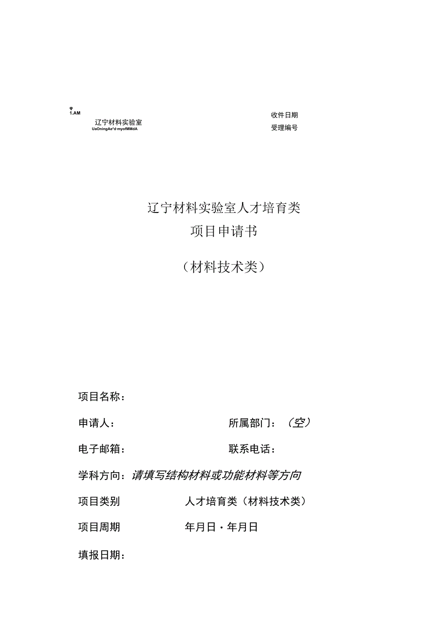 辽宁材料实验室人才培育类项目申请书材料技术类.docx_第1页