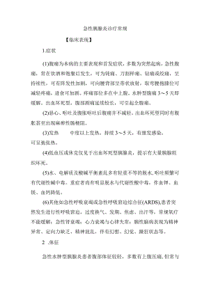 急性胰腺炎诊疗常规.docx